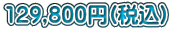 129,800~(ō)