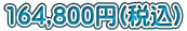 164,800~(ō)