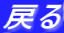 戻る