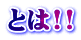 とは!!