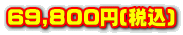 69,800~(ō)