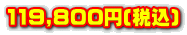 119,800~(ō)