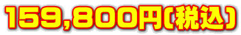 159,800~(ō)