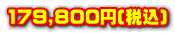 179,800~(ō)