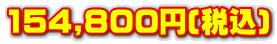 154,800~(ō)