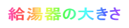 給湯器の大きさ